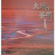 大地の黎明―鈴木良策写真集 [単行本]