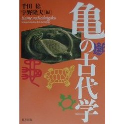 亀の古代学 [単行本]
