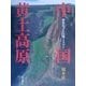 中国黄土高原―砂漠化する大地と人びと [単行本]