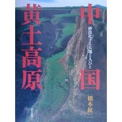 中国黄土高原―砂漠化する大地と人びと [単行本]