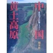 中国黄土高原―砂漠化する大地と人びと [単行本]