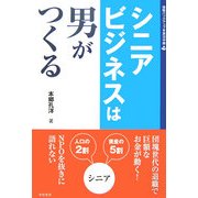 シニアビジネスは男がつくる(B&L SERIES) [単行本]