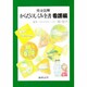 からだのしくみ全書 看護編 [事典辞典]