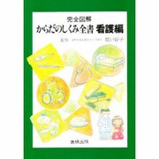 からだのしくみ全書 看護編 [事典辞典]