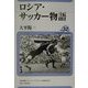ロシア・サッカー物語(ユーラシア・ブックレット〈No.32〉) [全集叢書]