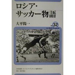 ロシア・サッカー物語(ユーラシア・ブックレット〈No.32〉) [全集叢書]