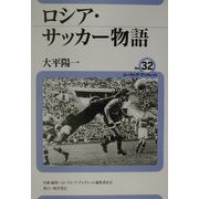 ロシア・サッカー物語(ユーラシア・ブックレット〈No.32〉) [全集叢書]