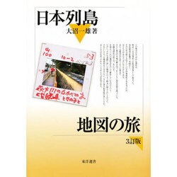 日本列島地図の旅 [単行本]