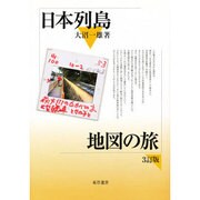 日本列島地図の旅 [単行本]