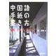 中国語手紙の書き方―手紙・FAX・Eメール [単行本]