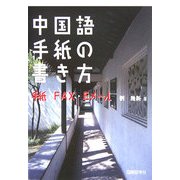 中国語手紙の書き方―手紙・FAX・Eメール [単行本]