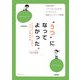 "うつ"になってよかった。―プロカウンセラーが見た"うつ"の本当の姿 [単行本]