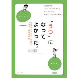 "うつ"になってよかった。―プロカウンセラーが見た"うつ"の本当の姿 [単行本]