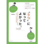 "うつ"になってよかった。―プロカウンセラーが見た"うつ"の本当の姿 [単行本]