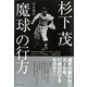杉下茂「魔球」の行方―日本初の本格派フォークボール投手と中日ドラゴンズの栄光-昭和29年 [単行本]