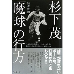 杉下茂「魔球」の行方―日本初の本格派フォークボール投手と中日ドラゴンズの栄光-昭和29年 [単行本]