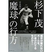 杉下茂「魔球」の行方―日本初の本格派フォークボール投手と中日ドラゴンズの栄光-昭和29年 [単行本]
