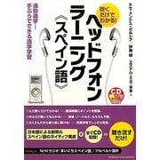 ヘッドフォンラーニング"スペイン語"―聴くだけでわかる! [単行本]