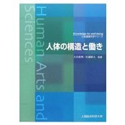 人体の構造と働き(心身健康科学シリーズ) [単行本]