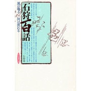 石狩百話－風が鳴る河は流れる [単行本]
