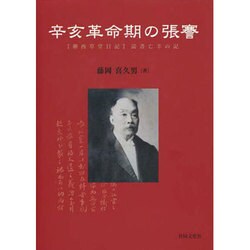辛亥革命期の張騫 [単行本]