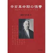 辛亥革命期の張騫 [単行本]