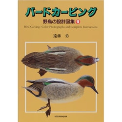 ヨドバシ.com - バードカービング―野鳥の設計図集〈1〉 [単行本