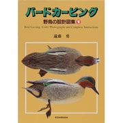 バードカービング―野鳥の設計図集〈1〉 [単行本]