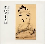 ぼっかぶりのうた [単行本]