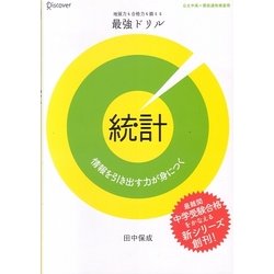地頭力も合格力も鍛える最強ドリル 統計―情報を引き出す力が身につく [単行本]