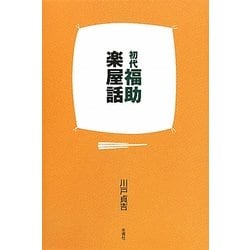 初代福助楽屋話 [単行本]