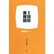 初代福助楽屋話 [単行本]