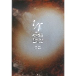 1/fの太陽 [単行本]