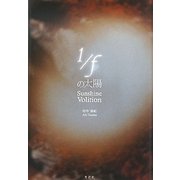 1/fの太陽 [単行本]