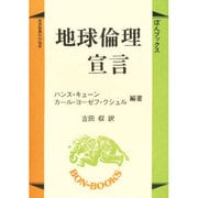 地球倫理宣言（ぼんブックス） [単行本]
