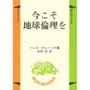 今こそ地球倫理を(ぼんブックス) [単行本]