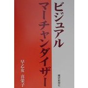 ビジュアルマーチャンダイザー(次世代ファッションビジネス自己開発ゼミナール) [単行本]