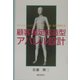 顧客満足創造型アパレル設計―ファッションビジネスの生産・流通・販売を変える [単行本]