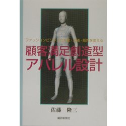 顧客満足創造型アパレル設計―ファッションビジネスの生産・流通・販売を変える [単行本]