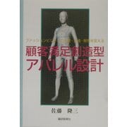 顧客満足創造型アパレル設計―ファッションビジネスの生産・流通・販売を変える [単行本]