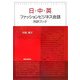 日・中・英ファッションビジネス会話対訳ブック [単行本]