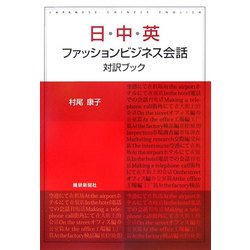 日・中・英ファッションビジネス会話対訳ブック [単行本]