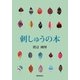 刺しゅうの本 [単行本]