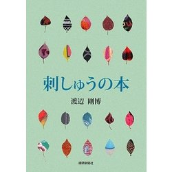 刺しゅうの本 [単行本]