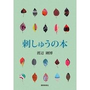 刺しゅうの本 [単行本]