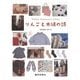 りんごと木綿の詩―Po´es´ie Pomme et Coton [単行本]