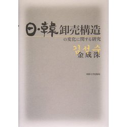 日・韓卸売構造の変化に関する研究 [単行本]