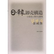 日・韓卸売構造の変化に関する研究 [単行本]