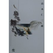 鳥たちの舞うとき [単行本]