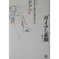 ガイアの素顔―科学・人類・宇宙をめぐる29章 [単行本]